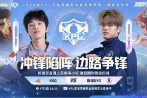 句号野核绝对统治拿下DYG KSG击败DYG挺进四强！KSG 4-1 DYG