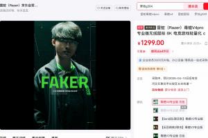 他上来就捅自己两刀！？罗技翻车被抵制 雷蛇新旗舰卖爆断货