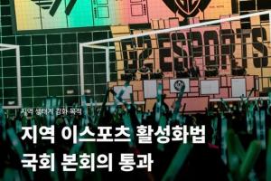 韩国国会通过地区电子竞技活性化法案，进一步加强产业生态