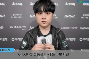 ShowMaker：LCK杯决赛打得比较后悔，现在一言一行十分谨慎