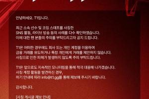 T1官方公告：发现多起冒充选手与教练团进行活动的案例 请提高警觉