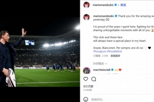 曼朱基奇感谢尤文球迷：感谢你们的欢迎，我永远是斑马军团的一员