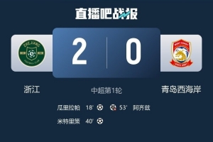 苗原：浙江队进攻不细但攻势很密，如果不是李昊西海岸早顶不住了