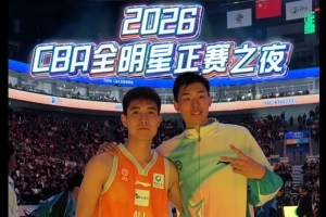 CBA全明星周末圆满收官 热爱从未退场！