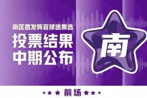 WCBA全明星首发阵容球迷票选中期结果今日公布 一起来看！