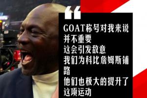 乔丹：GOAT之争会制造敌意 我也想巅峰时和科比LBJ交手但无法实现