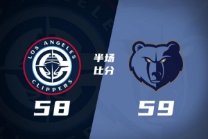 一队一节好球！快船半场落后灰熊1分 小卡次节15分 加兰首发6分