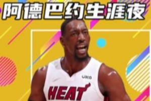 杨健：得分不是阿德巴约的标签 热火倾全队之力帮他创造了纪录