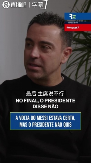 再发声！哈维：尝试过让梅西回归聊了5个月，最终拉波尔塔说不行