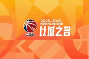 CBA第24轮：广东不敌新疆 辽宁逆转深圳 北京胜四川 上海力克北控