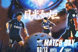 中超前瞻｜稳步前行 期待回报球迷支持