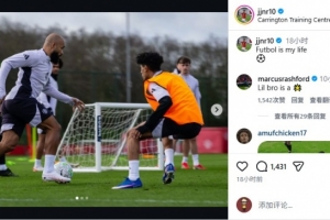 拉什福德评论JJ·加布里埃尔社媒：小兄弟是一颗明星