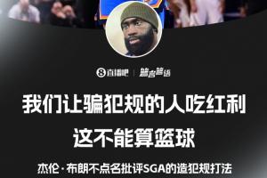 杰伦·布朗不点名批评SGA：我们让骗犯规的人吃红利 这不算篮球
