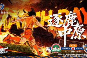 赛事预告：2026怡宝中超联赛第二轮 河南俱乐部vs云南玉昆