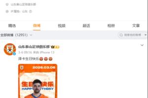 山东泰山官博超一周未更新，上次更新是3月6日为泽卡庆生