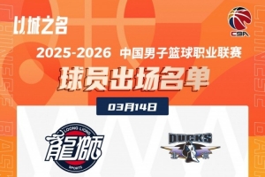 广州VS北京大名单！麦基&周琦坐镇北京内线 ！