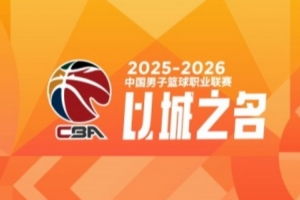CBA第25轮：广东力克深圳 辽宁逆转山西 新疆不敌吉林 北京胜广州