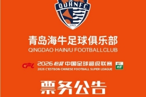 2026怡宝中超联赛第3轮 青岛海牛vs浙江队 票务公告