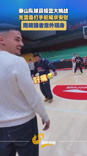 泰山球员投篮挑战：多人三不沾，德尔加多稳稳命中