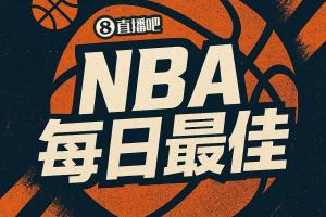 【直播吧评选】3月17日NBA最佳球员