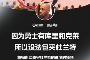 詹姆斯：因为勇士有库里和克莱 所以无法包夹杜兰特