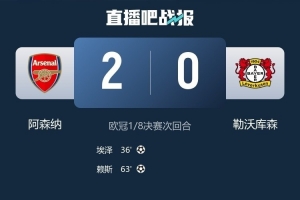 基翁评阿森纳：要保持100%的谦逊和专注，球队能够有所作为