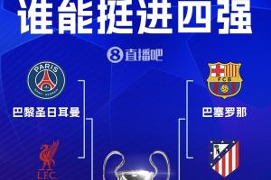欧冠8强对阵：皇马碰拜仁！巴黎大战红军 巴萨PK马竞 枪手战葡体