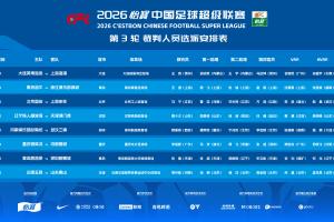 官方：马宁主哨国安主场vs申花，本轮中超裁判无麦麦提江、唐顺齐