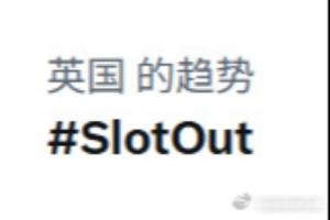 1-2不敌布莱顿！“斯洛特下课”登上英国热搜