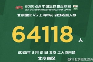 感谢到场的64118名球迷的助威与呐喊，球队会一场一场拼搏下去