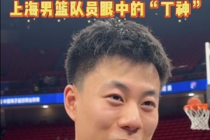 张镇麟：丁神是我们这代小前锋行列里很难逾越的一座大山