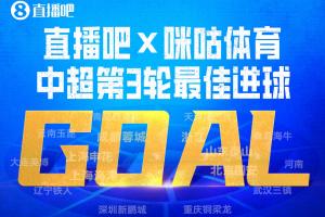 直播吧X咪咕体育|中超第3轮最佳球：肯帕努“成渝德比”轰世界波