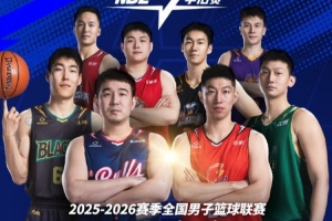 【赛程】2025-2026赛季NBL季后赛1/4决赛赛程出炉！