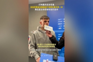 肯帕努：这对球迷来说是非常棒的比赛，我们在训练中付出了很多