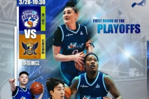 赛事预告｜队史首场季后赛！厦门银行主场迎战石家庄英励