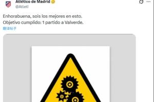 找不同马竞讽刺巴尔韦德禁赛1场双标：相同的措辞 不同的判罚