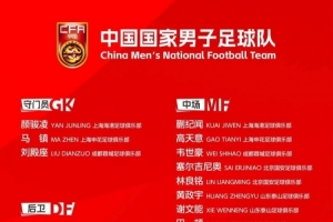 蓉城多将出征，国足热身赛告捷！