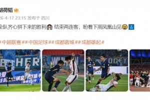 关键造点！胡荷韬社媒：全队齐心拼下来的胜利，盼着下周凤凰山见