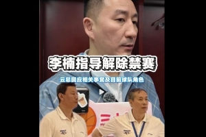 北京总经理谈李楠：他这几年有深刻反思沉淀 希望他提供更多帮助