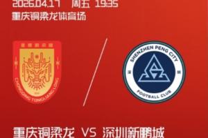 铜梁龙vs新鹏城首发：4外援PK3外援，向余望、周定洋、戴伟浚出战