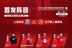 辽宁铁人今日首发！