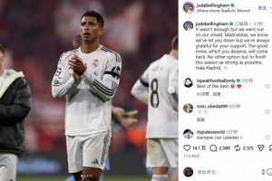 贝林社媒：皇马球迷应得的美好时光终将回归 会强势收官这个赛季