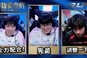 LPL第二赛段W2D4赛场语音：怕啥？直接开始全力配合不就好了~