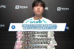 那天回来的真的是Bin吗？Bin回应全胜晋级MSI：BO3很难保证一个全胜